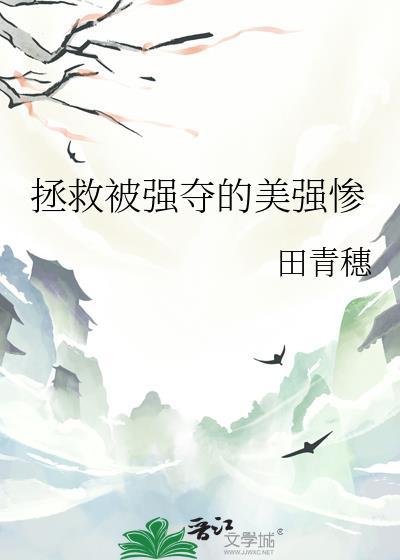拯救被强夺的美强惨 作者田青穗