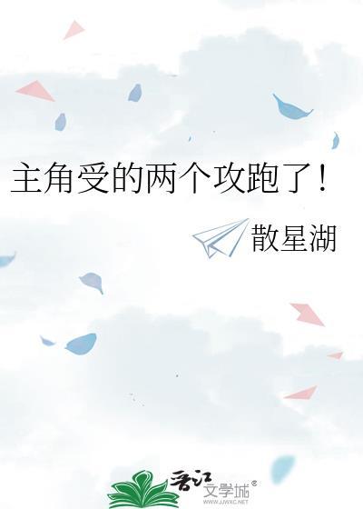 主角受的两个攻跑了结局