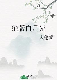 白月光值钱吗