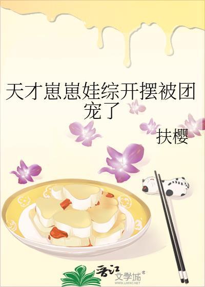 天才崽崽娃综开摆被团宠了by扶樱