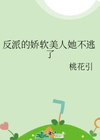 反派的娇软美人她不逃了桃花引