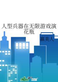 人型兵器在无限游戏演花瓶好看吗
