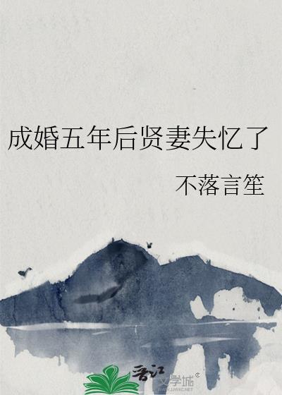 成婚五年后贤妻失忆了不落言笙