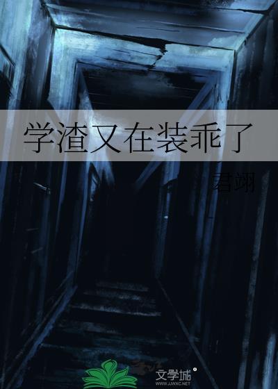 学渣又软又黏免费读