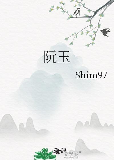 阮玉珍