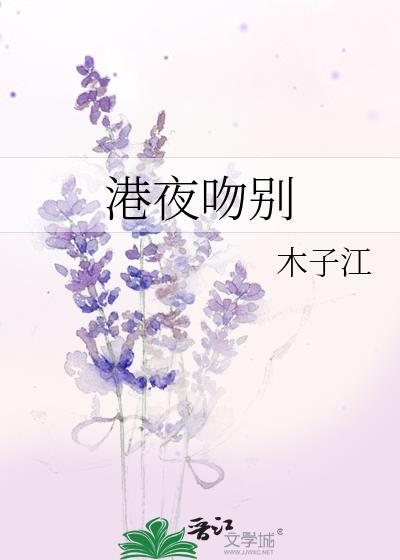 港夜吻别最新章节更新时间查询
