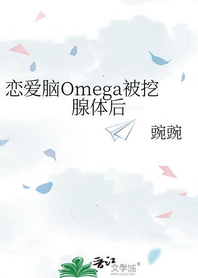 恋爱脑omega被挖腺体后豌豌