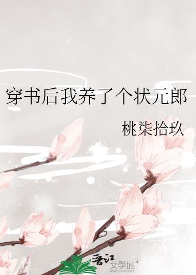 穿书后我养了个状元郎全文阅读