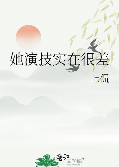 她演技过人