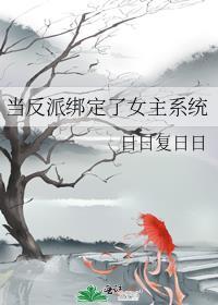 当反派绑定了女主系统免费完整版