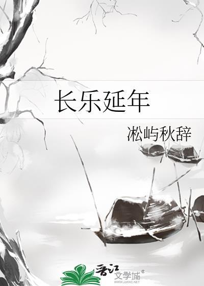 长乐延年姜婶在线阅读