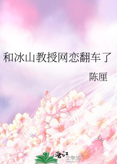 和冰山教授网恋翻车了gl免费阅读
