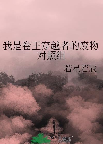 我是卷王穿越者的废物对照组结局