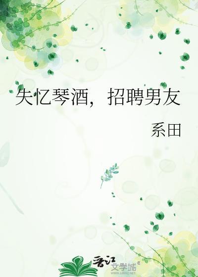 失忆琴酒招聘男友笔趣阁