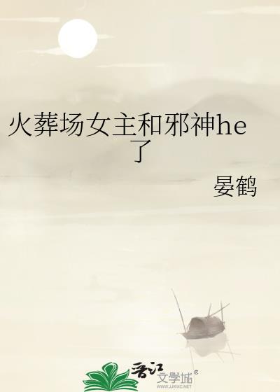 女主住在火葬场对面