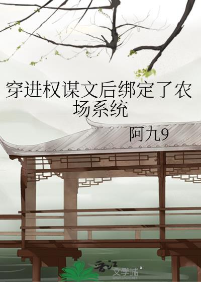 穿越成权谋文里的加戏女配完结了吗