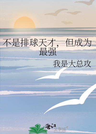 不是排球天才，但成为最强