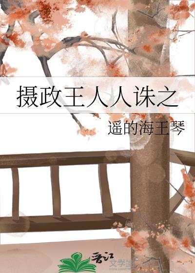 摄政王人人诛之