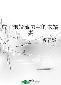 成了退婚流男主的未婚妻