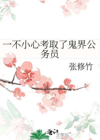 一不小心考取了鬼界公务员