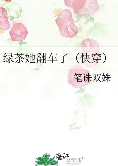 绿茶她翻车了（快穿）