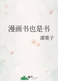漫画书也是书