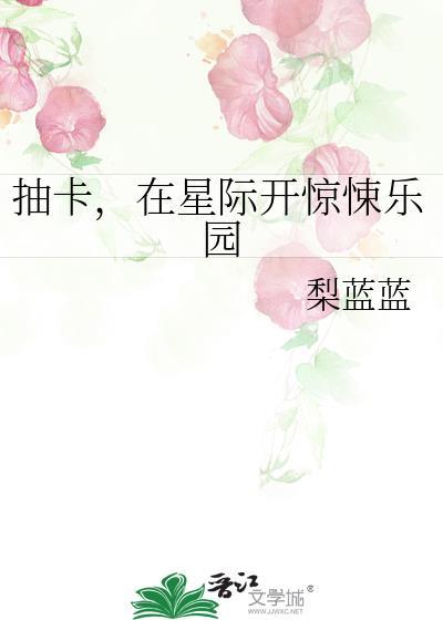 抽卡，在星际开惊悚乐园