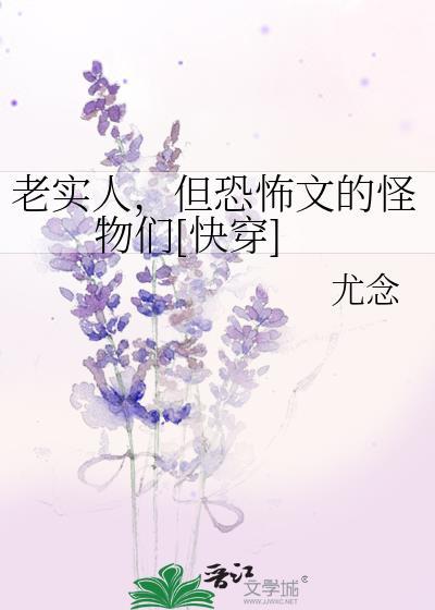 老实人，但恐怖文的怪物们[快穿]