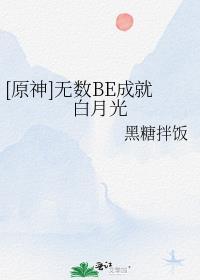 [原神]无数BE成就白月光