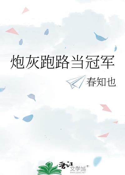 炮灰跑路当冠军