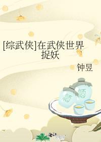 [综武侠]在武侠世界捉妖