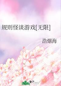 规则怪谈游戏[无限]