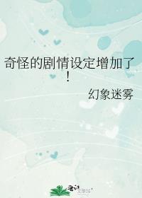 奇怪的剧情设定增加了!