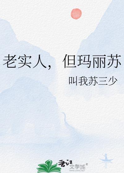 老实人就不能玛丽苏吗