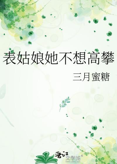 表姑娘她不想高攀