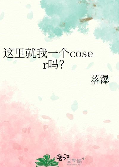 这里就我一个coser吗?