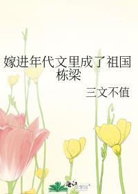 嫁进年代文里成了祖国栋梁