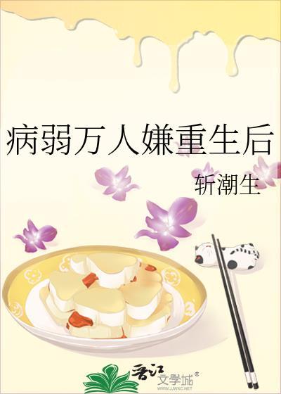 病弱万人嫌重生后