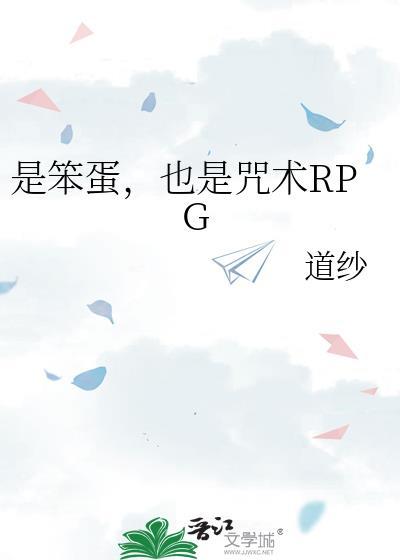 是笨蛋,也是咒术RPG