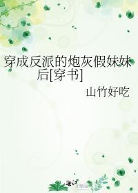 穿成反派的炮灰假妹妹后[穿书]