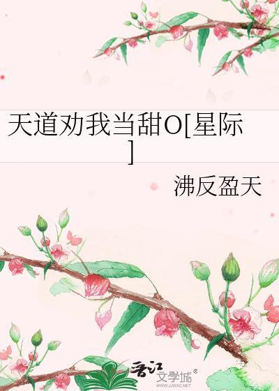 天道劝我当甜O[星际]
