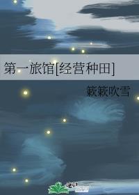 第一旅馆[经营种田]