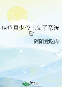 咸鱼真少爷上交了系统后