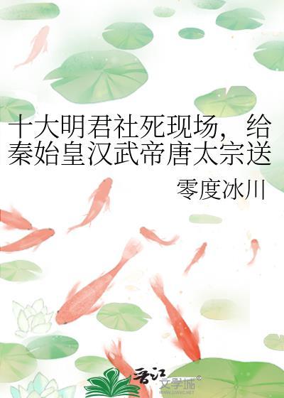 十大明君社死现场，给秦始皇汉武帝唐太宗送金手指[历史直播剧透]