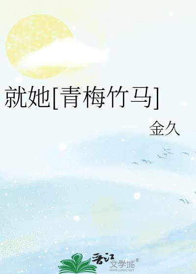 就她[青梅竹马]