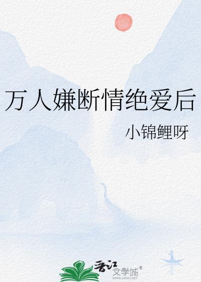 万人嫌断情绝爱后
