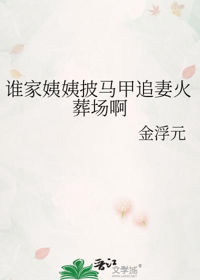 谁家姨姨披马甲追妻火葬场啊