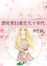 漂亮煮妇重生九十年代