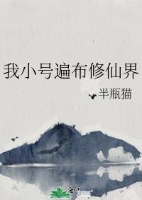 我小号遍布修仙界