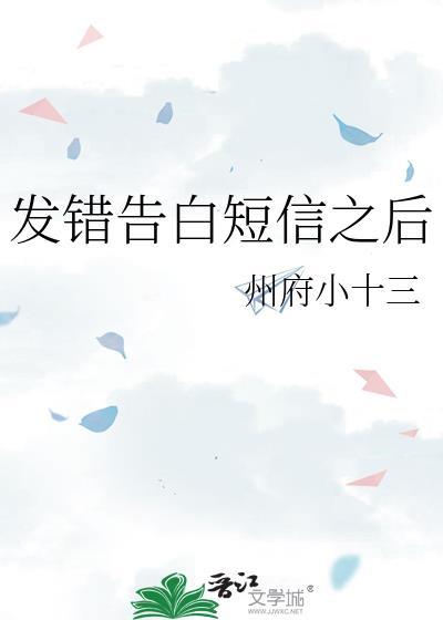发错告白短信之后